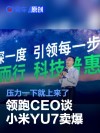 零跑CEO谈小米YU7卖爆：压力一下子就上来了