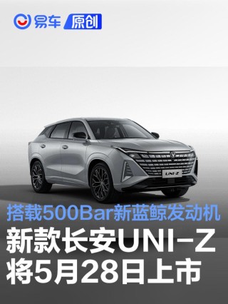 2025款长安UNI-Z将于5月28日上市 搭载500Bar新蓝鲸发动机