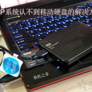 XP系统中认不到移动硬盘怎么办？XP系统无法识别移动硬盘解决方法