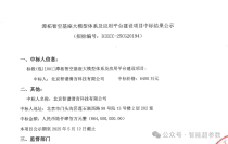 智谱清言资源真硬！再中6400万大标，该项目是为京西智谷基座大模型体系及应用平台进行建设