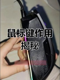 鼠标按键都有什么功能？鼠标六个按键功能介绍