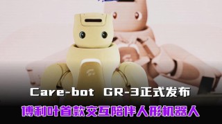 傅利叶人形机器人GR-3正式发布，主打交互陪伴，可触摸