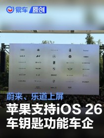苹果展示支持iOS 26车钥匙功能车企 蔚来、乐道上屏