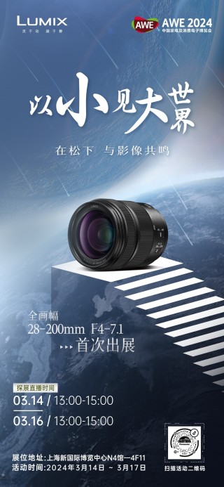 LUMIX生态摄影亮相AWE 全画幅新品天涯镜首次出展