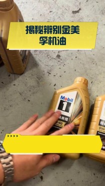 百度拜读09最新金美孚1号真假辨别，小瓶真假如何辨别