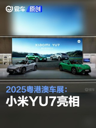 2025粤港澳车展：小米YU7亮相