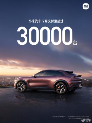 小米汽车7月交付量超过3万台 累计交付已超过30万台