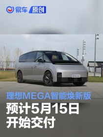 理想MEGA智能焕新版预计5月15日开始交付 家庭特别版24日交付