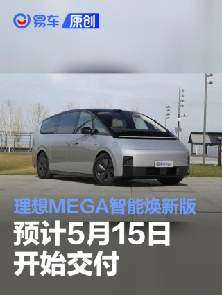 理想MEGA智能焕新版预计5月15日开始交付 家庭特别版24日交付