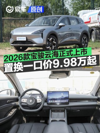 2026款宝骏云海正式上市 置换一口价9.98万元起