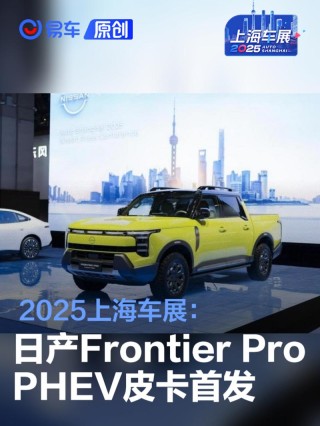 2025上海车展：日产Frontier Pro PHEV皮卡首发