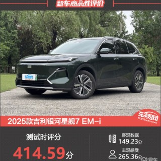 2025款吉利银河星舰7 EM-i新车商品性评价