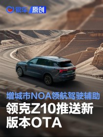 领克Z10推送新版本OTA 新增城市NOA领航驾驶辅助