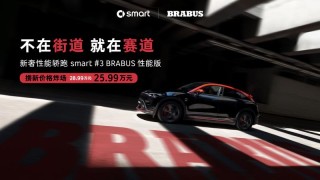 2026款smart精灵#3上市 售价16.49万元起