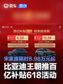 比亚迪王朝推百亿补贴618活动 宋家族限时8.98万元起