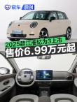 2025款江淮钇为3上市 售价6.99万元起