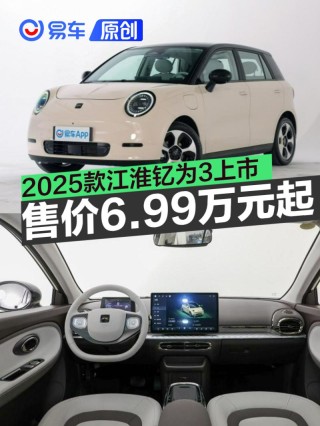 2025款江淮钇为3上市 售价6.99万元起