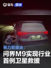 赛力斯康波：问界M9实现行业首例卫星救援