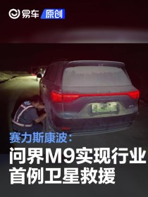 赛力斯康波：问界M9实现行业首例卫星救援