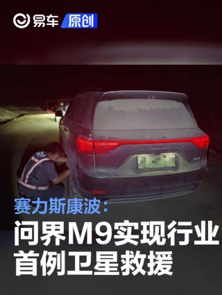 赛力斯康波：问界M9实现行业首例卫星救援