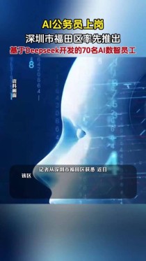 深圳福田首推AI数智员工