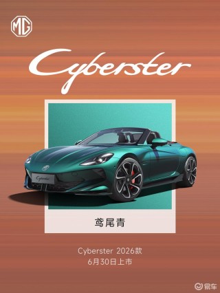2026款MG Cyberster将于6月30日上市 增两款全新车色