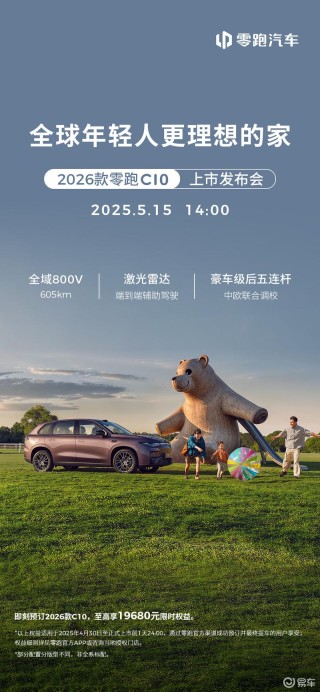 2026款零跑C10将于5月15日上市 预售价12.98万元起