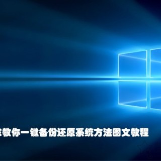 Win7 10系统如何一键还原系统？一键备份还原系统方法图文教程