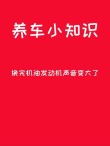 换机油后发动机哒哒响，发动机声音变大什么问题
