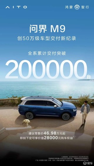 2025款问界M9交付突破3万辆 用时74天