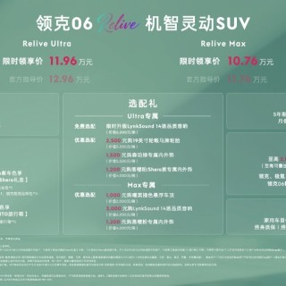 全面升级，领克06 Relive上市，售10.76万起！