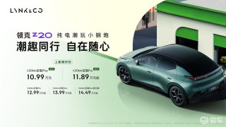 领克Z20两款新版型上市 限时价10.99万元起