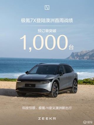 极氪7X登陆澳洲首周预订单突破1000台 预售价57900-72900澳元