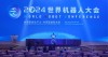 普渡机器人助力2023世界互联网大会