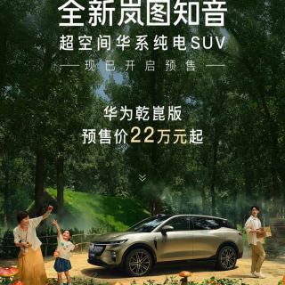 新款岚图知音正式开启预售，乾崑版官方预售价22万元起