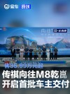 传祺向往M8乾崑开启首批车主交付 售35.99万元起