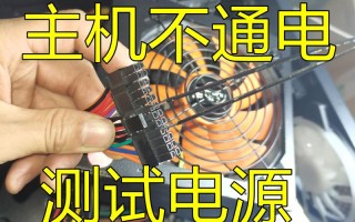 如何测试电脑电源是否正常？
