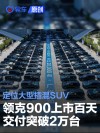 领克900上市百天交付突破2万台 定位大型插混SUV