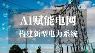 NVIDIA 800V HVDC 架构赋能新一代AI数据中心 挑战传统机架电源系统极限