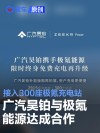 广汽昊铂与极氪能源达成合作 接入300座极氪充电站