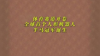 2时40分！全球首个人形机器人半马冠军诞生，惊喜背后暴露两大痛点