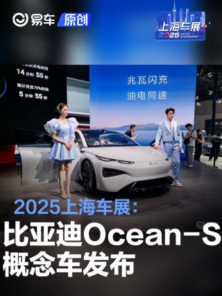 2025上海车展：比亚迪海洋网Ocean-S概念车发布