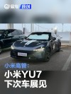 小米高管：小米YU7 下次车展见