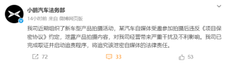 小鹏汽车法务部：自媒体拍摄新车违反保密协议 启动追责程序