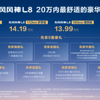 东风风神L8预售12.99万起，百万豪车舒适体验触手可及