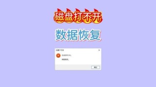 硬盘参数错误打不开怎么解决？