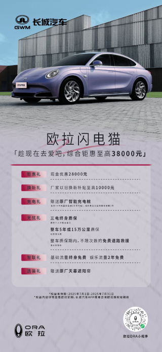 欧拉推出7月购车政策 限时优惠至高38000元