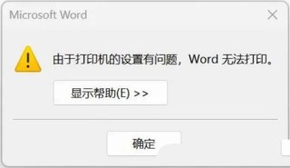 电脑提示“由于打印机的当前设置有问题，Windows无法打印”怎么解决？