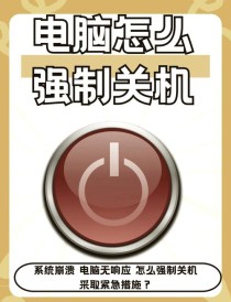 笔记本电脑怎么强制关机-笔记本电脑强制关机的方法