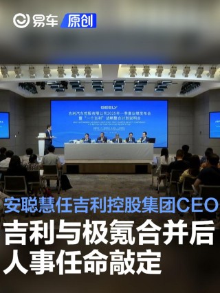 吉利与极氪合并后人事任命敲定 安聪慧出任吉利控股集团CEO